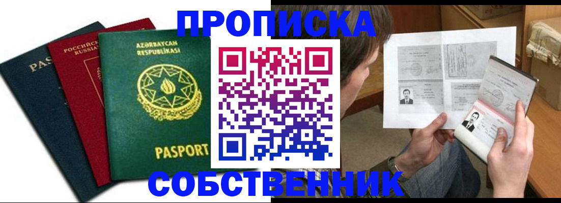 прописка законно в Абазе